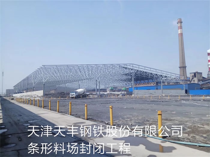 东丽网架钢结构工程有限公司